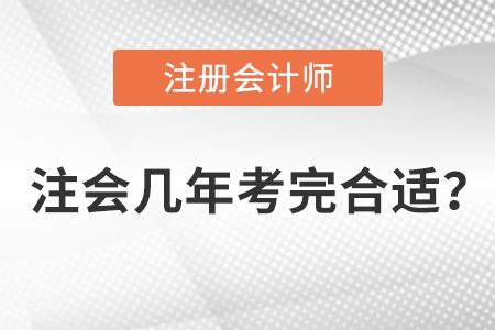 注冊(cè)會(huì)計(jì)師考試幾年要求考完？