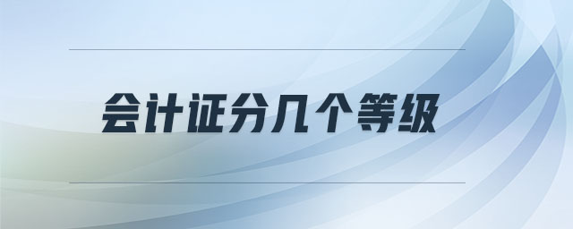 會(huì)計(jì)證分幾個(gè)等級(jí)