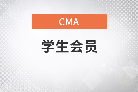 cma學生會員是什么意思