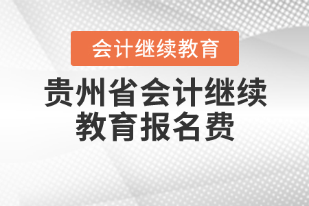 貴州會計繼續(xù)教育報名費(fèi)是多少？