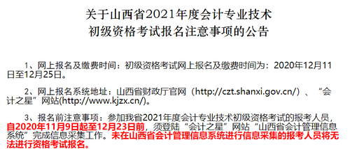關(guān)于山西省2021年度會(huì)計(jì)專業(yè)技術(shù)初級(jí)資格考試報(bào)名注意事項(xiàng)的公告