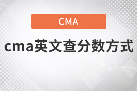 cma英文查分數(shù)方式