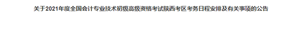 關(guān)于2021年度全國(guó)會(huì)計(jì)專業(yè)技術(shù)初級(jí)高級(jí)資格考試陜西考區(qū)考務(wù)日程安排及有關(guān)事項(xiàng)的公告