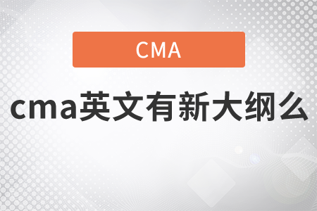 cma英文有新大綱么