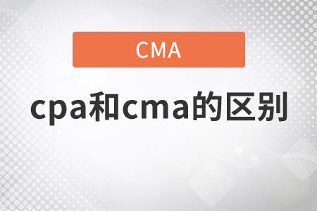 cpa和cma的區(qū)別
