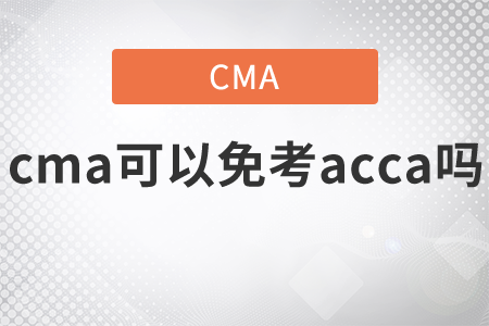 cma可以免考acca嗎