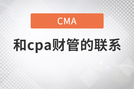 cpa財(cái)務(wù)管理和cma有聯(lián)系嗎