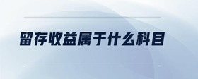 留存收益屬于什么科目