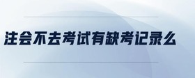 注會(huì)不去考試有缺考記錄么