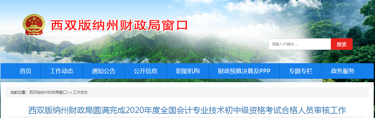 云南省西雙版納州中級會計考試合格人員審核工作已結(jié)束