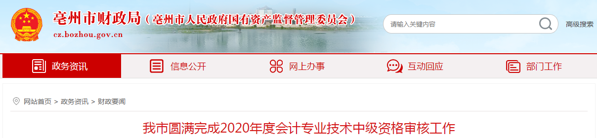 安徽省亳州市中級會計資格審核工作已結(jié)束