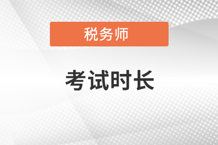 稅務師考試時長交卷提前走可以嗎？