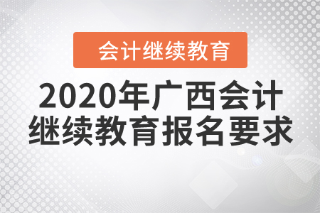 2020年廣西會計繼續(xù)教育報名要求
