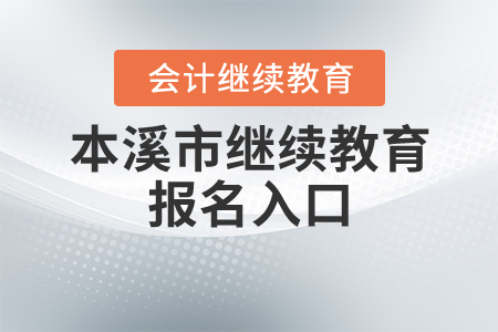 本溪會計繼續(xù)教育報名入口