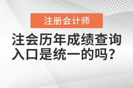 注會歷年成績查詢?nèi)肟谑墙y(tǒng)一的嗎？