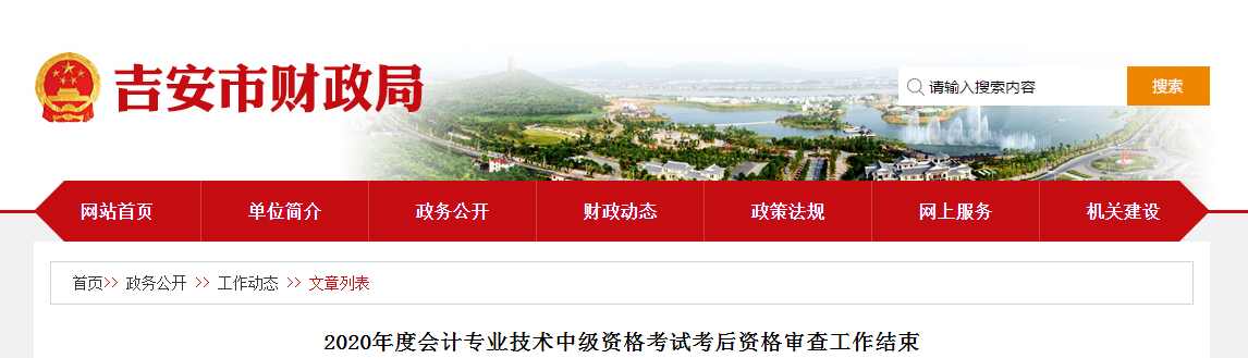 江西省吉安市中級會計(jì)考試資格審查工作結(jié)束