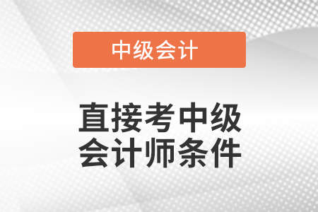 直接考中級會計師條件