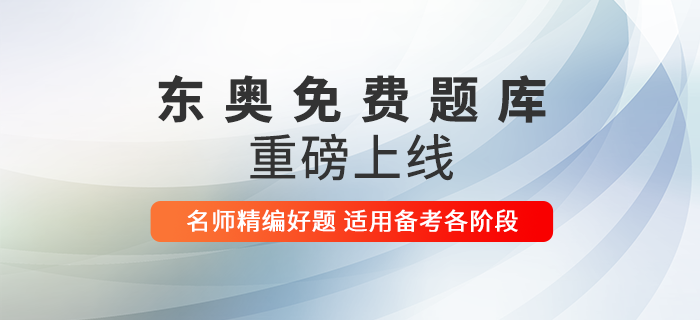 2021年初級會計報名考生有福啦！東奧免費題庫上線，快來做題！