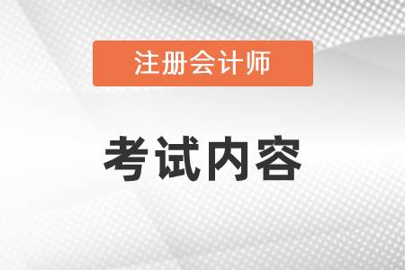 注冊會計師考試內(nèi)容形式