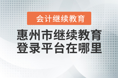 惠州市繼續(xù)教育登錄平臺在哪里？