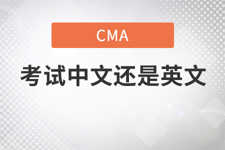 cma考試中文還是英文