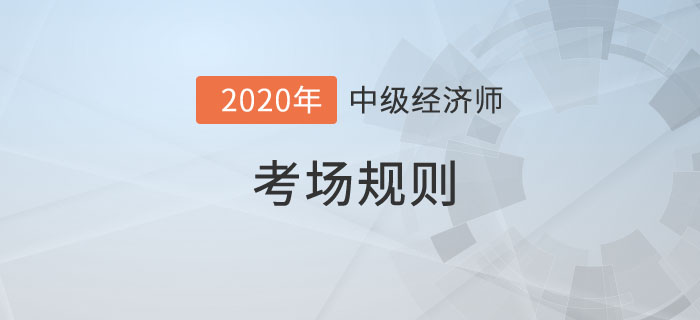考場(chǎng)規(guī)則
