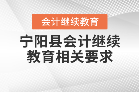 2020寧陽縣會計(jì)繼續(xù)教育相關(guān)要求