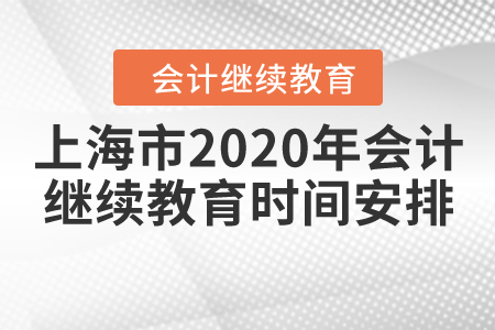 上海市2020年會(huì)計(jì)繼續(xù)教育時(shí)間安排