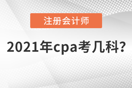 2021年cpa考幾科？