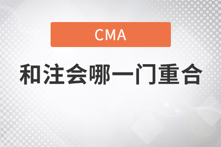 cma和注會(huì)哪一門重合