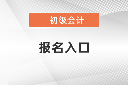 內(nèi)蒙古2021年初級(jí)會(huì)計(jì)職稱(chēng)報(bào)名入口