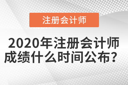 2020年注冊(cè)會(huì)計(jì)師成績(jī)什么時(shí)間公布？