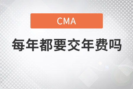 cma每年都要交年費嗎