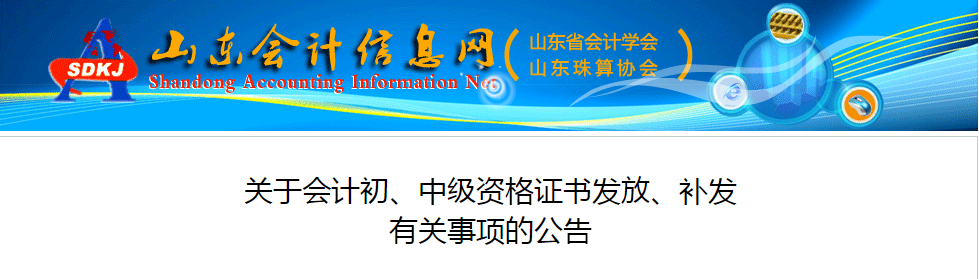 山東省中級會計資格證書發(fā)放、補(bǔ)發(fā)有關(guān)事項(xiàng)的公告