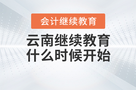 2020年云南會(huì)計(jì)繼續(xù)教育什么時(shí)候開始？