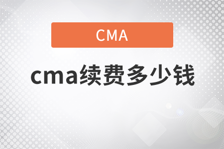 cma續(xù)費(fèi)多少錢