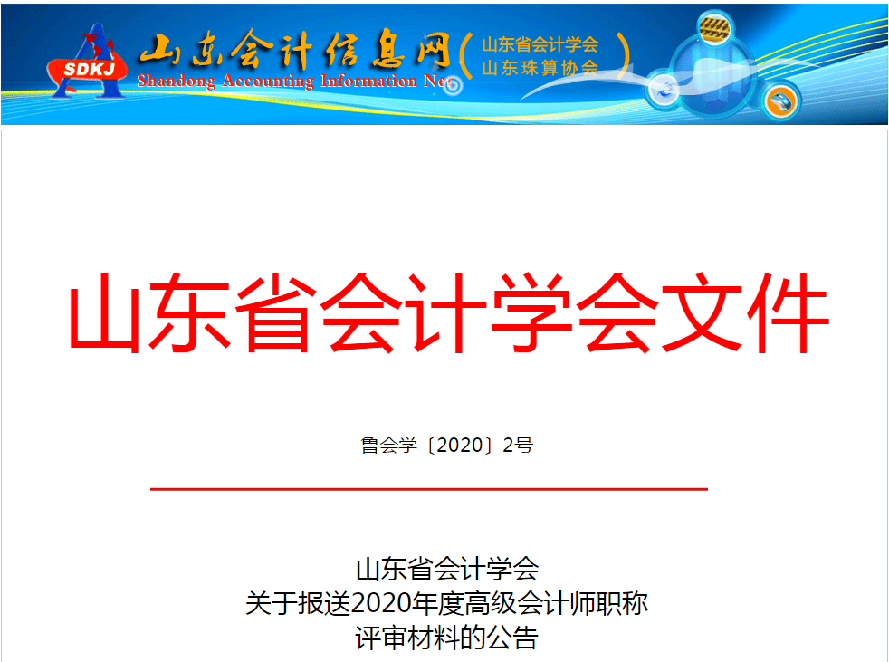 山東省2020年度高級(jí)會(huì)計(jì)師職稱評(píng)審材料的公告