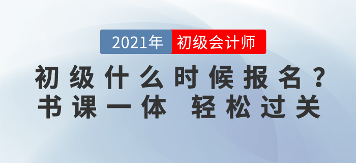 初級(jí)會(huì)計(jì)考試什么時(shí)候報(bào)名？東奧書課一體，助你輕松過(guò)關(guān)！