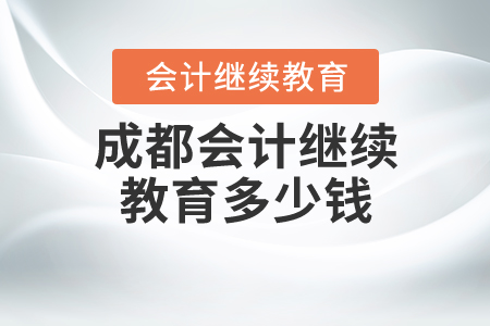成都會計繼續(xù)教育多少錢？