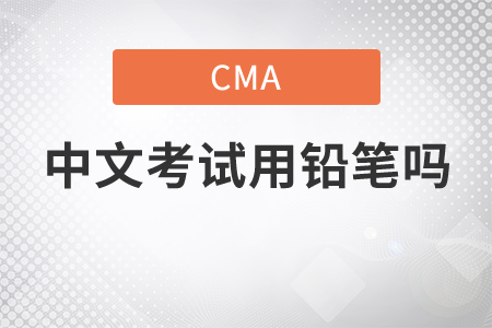 cma中文考試答題使用鉛筆嗎
