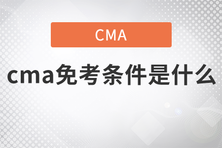 cma免考條件是什么 cma免考條件是什么