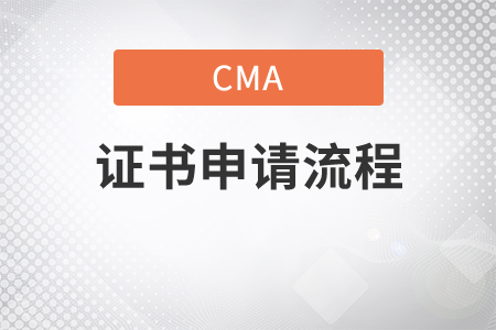 cma證書申請(qǐng)流程如何