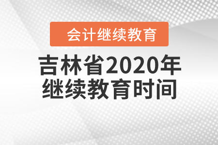 吉林省2020年繼續(xù)教育時(shí)間