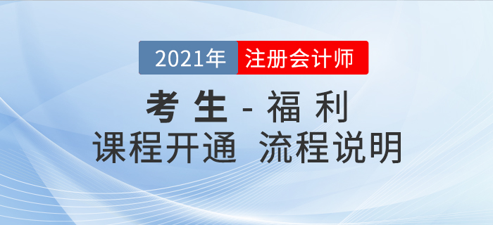 注會考生必看！2021年課程免費開通流程說明