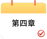 戳我打卡第四章！