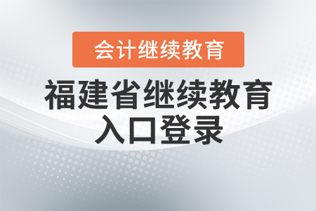 福建2020年會(huì)計(jì)繼續(xù)教育入口登錄