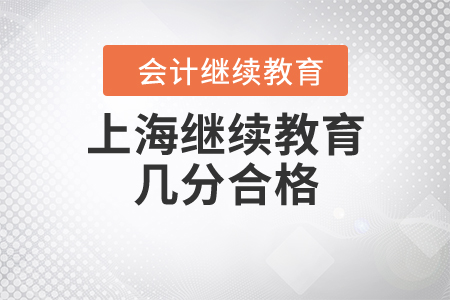 上海繼續(xù)教育幾分合格？