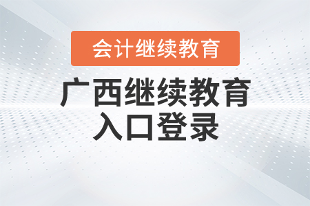 廣西2020會(huì)計(jì)繼續(xù)教育入口登錄