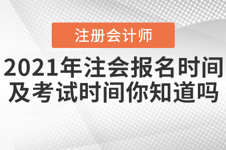 2021年注會(huì)報(bào)名時(shí)間及考試時(shí)間你知道嗎？