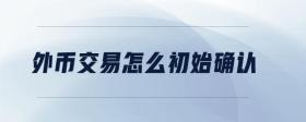 外幣交易怎么初始確認